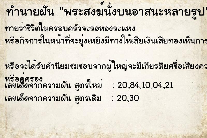 ทำนายฝันพระสงฆ์นั่งบนอาสนะหลายรูป ทำนายฝันทำนายฝันพระสงฆ์นั่งบนอาสนะหลายรูป