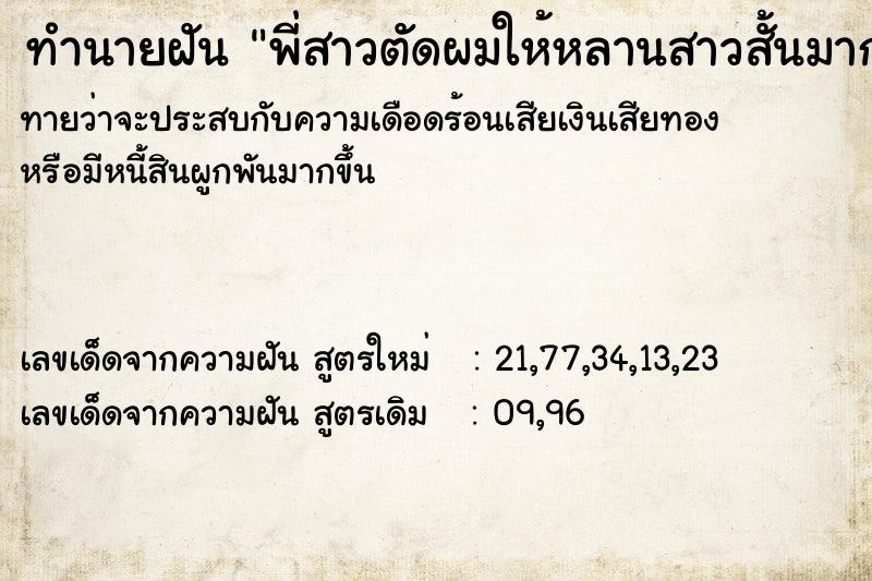 ทำนายฝันพี่สาวตัดผมให้หลานสาวสั้นมาก ทำนายฝันทำนายฝันพี่สาวตัดผมให้หลานสาวสั้นมาก