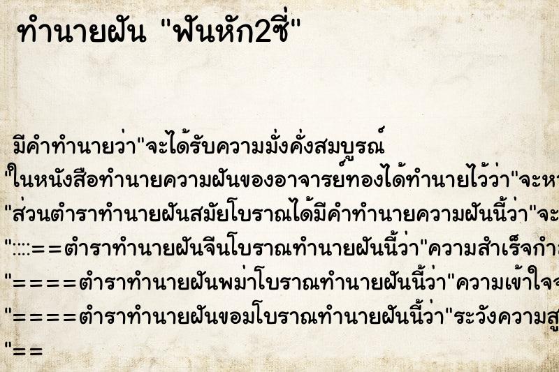 ทำนายฝัน ฟันหัก2ซี่ ตำราโบราณ แม่นที่สุดในโลก