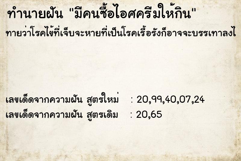 ทำนายฝันทำนายฝันมีคนซื้อไอศครีมให้กิน