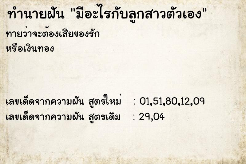 ทำนายฝัน มีอะไรกับลูกสาวตัวเอง