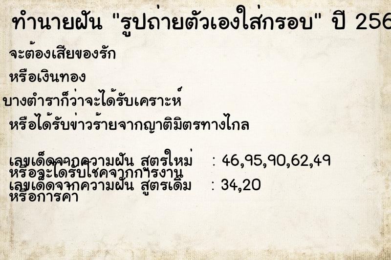 ทำนายฝัน รูปถ่ายตัวเองใส่กรอบ ทำนายฝัน รูปถ่ายตัวเองใส่กรอบ