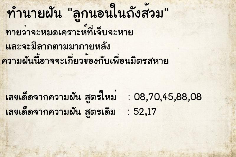 ทำนายฝันทำนายฝันลูกนอนในถังส้วม