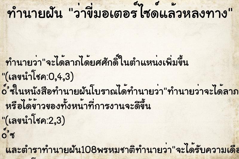 ทำนายฝัน ว่าขี่มอเตอร์ไซด์แล้วหลงทาง