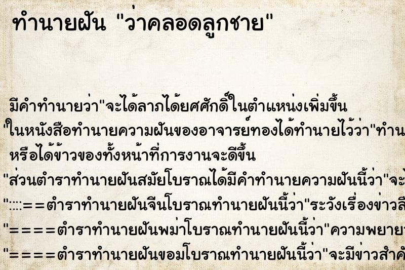 ทำนายฝัน ว่าคลอดลูกชาย ทำนายฝัน ว่าคลอดลูกชาย