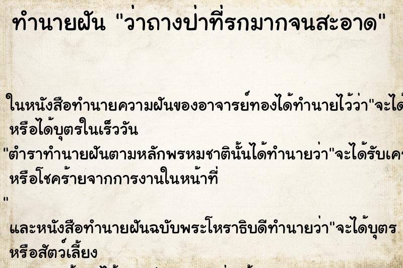 ทำนายฝัน ว่าถางป่าที่รกมากจนสะอาด