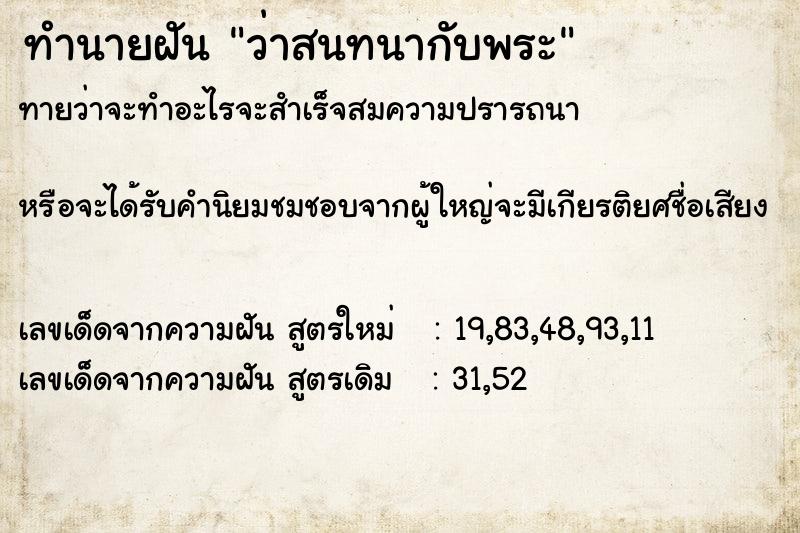 ทำนายฝันทำนายฝันว่าสนทนากับพระ