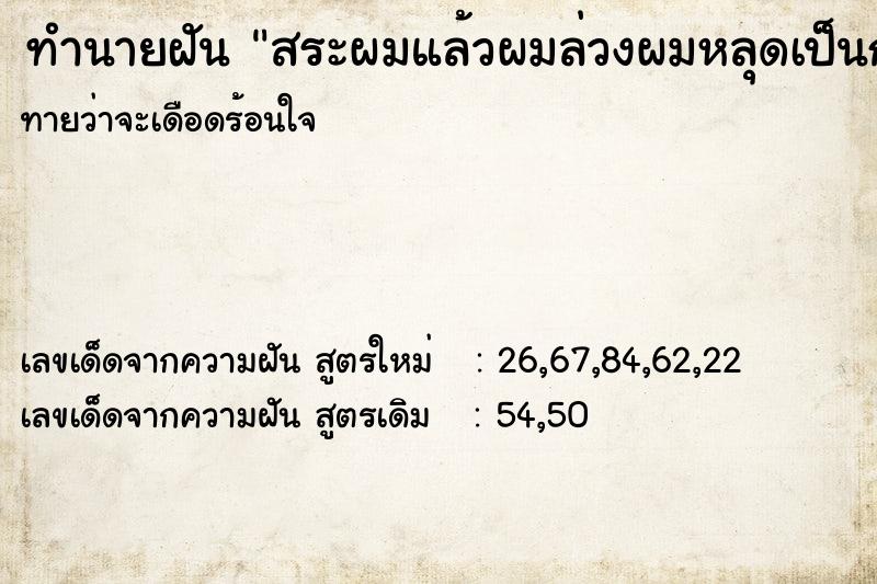 ทำนายฝันทำนายฝันสระผมแล้วผมล่วงผมหลุดเป็นกระจุก