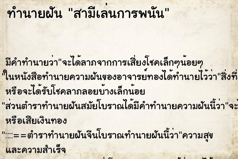 ทำนายฝัน สามีเล่นการพนัน ทำนายฝัน สามีเล่นการพนัน