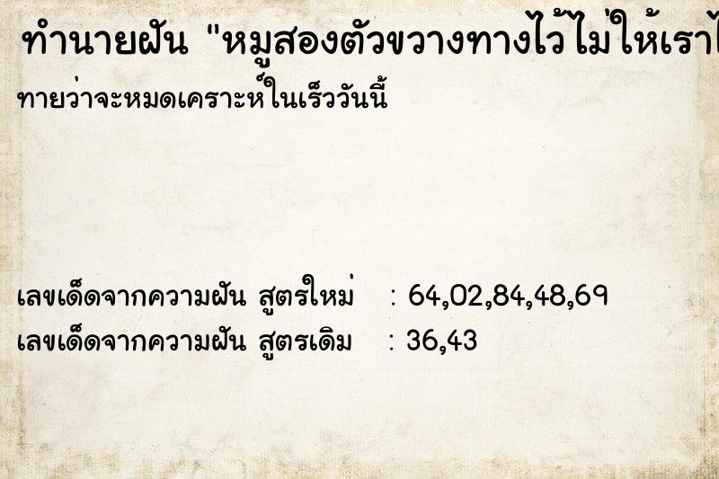 ทำนายฝันทำนายฝันหมูสองตัวขวางทางไว้ไม่ให้เราไปต้องสู้กับมัน