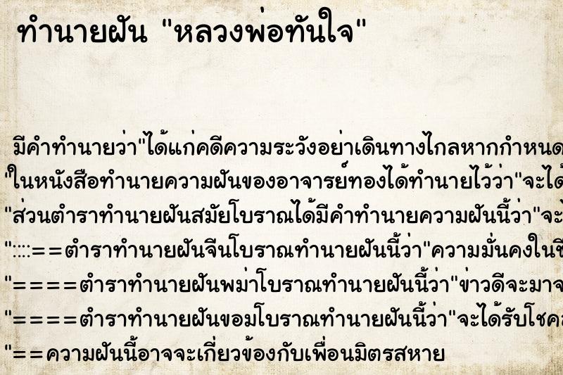 ทำนายฝัน หลวงพ่อทันใจ ทำนายฝัน หลวงพ่อทันใจ