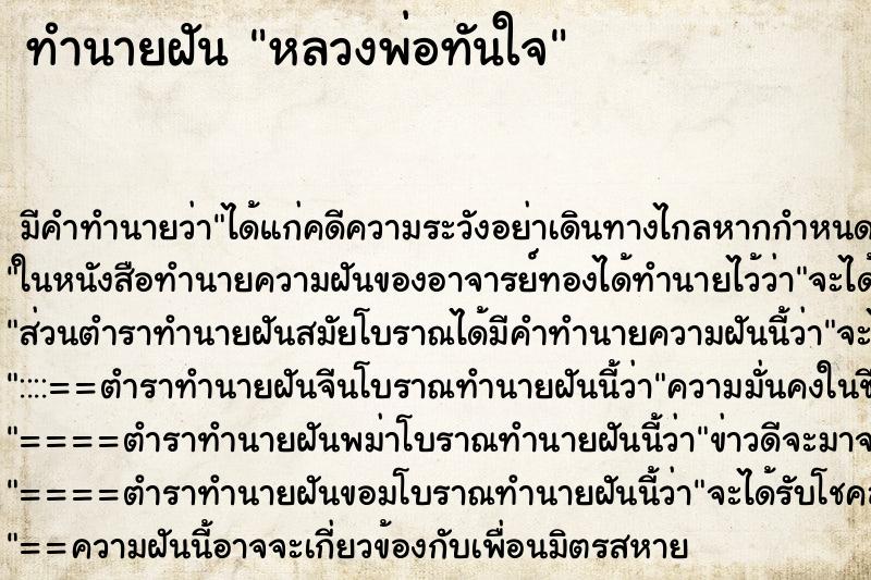 ทำนายฝัน หลวงพ่อทันใจ ตำราโบราณ แม่นที่สุดในโลก