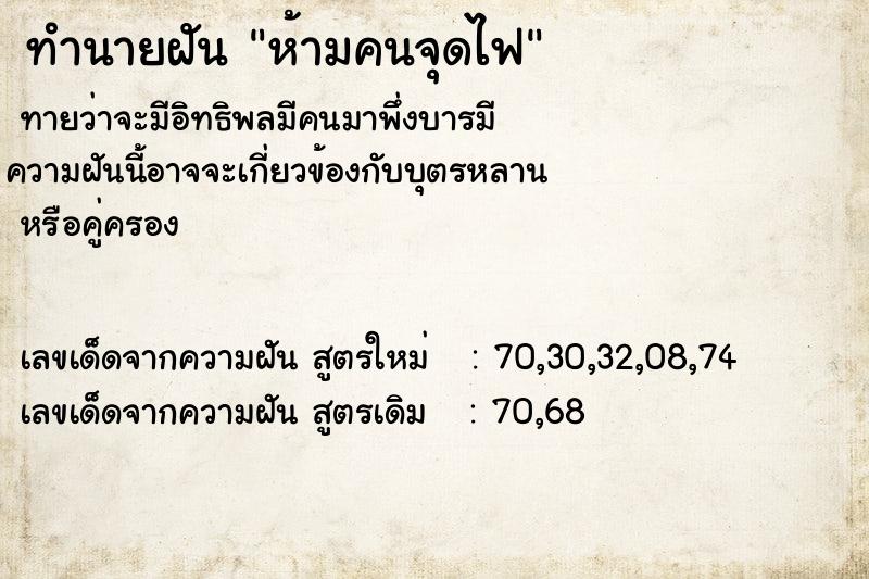 ทำนายฝันทำนายฝันห้ามคนจุดไฟ