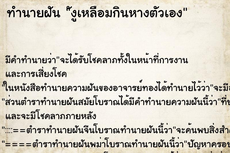 ทำนายฝัน ังูเหลือมกินหางตัวเอง ทำนายฝัน ังูเหลือมกินหางตัวเอง