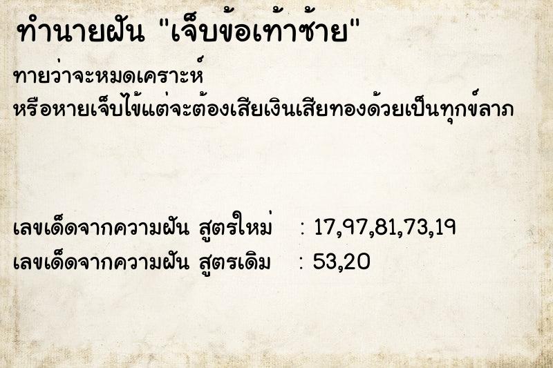 ทำนายฝัน เจ็บข้อเท้าซ้าย ทำนายฝัน เจ็บข้อเท้าซ้าย