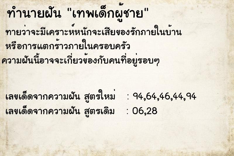 ทำนายฝันทำนายฝันเทพเด็กผู้ชาย