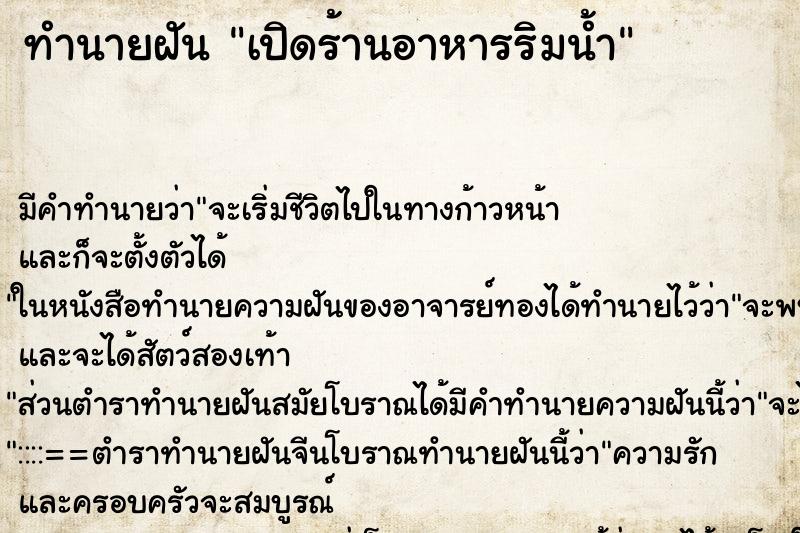 ทำนายฝันเปิดร้านอาหารริมน้ำ ทำนายฝันทำนายฝันเปิดร้านอาหารริมน้ำ