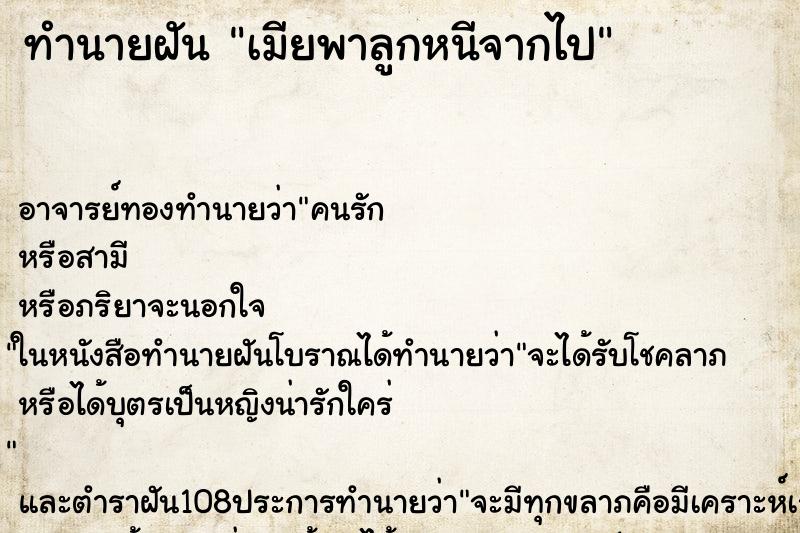 ทำนายฝัน เมียพาลูกหนีจากไป