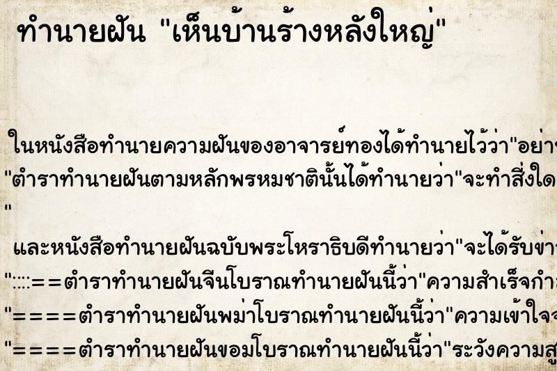 ทำนายฝันทำนายฝันเห็นบ้านร้างหลังใหญ่