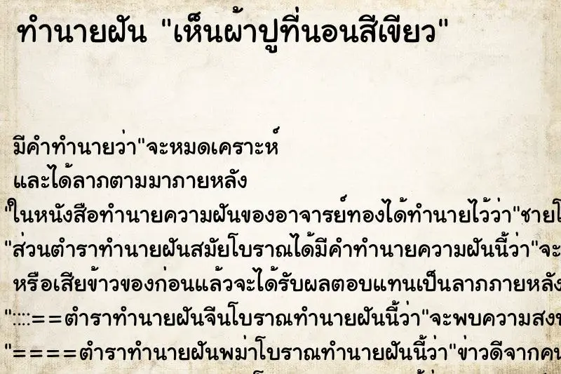 ทำนายฝัน เห็นผ้าปูที่นอนสีเขียว ตำราโบราณ แม่นที่สุดในโลก