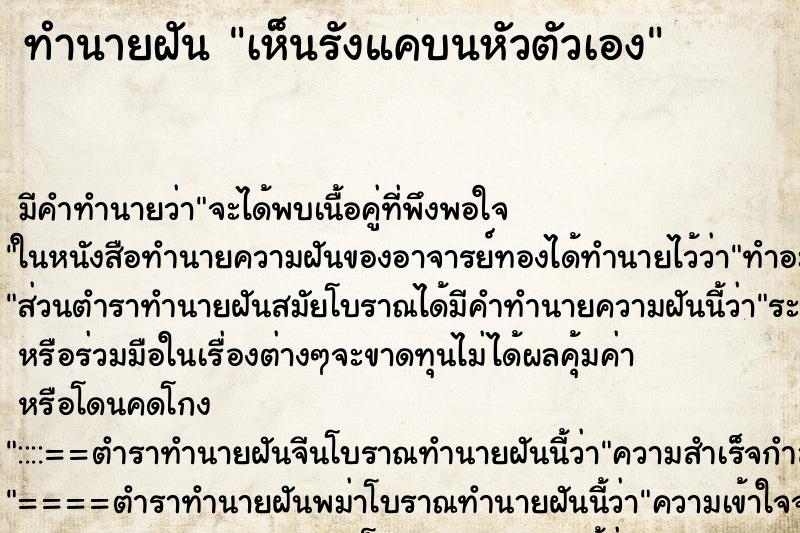 ทำนายฝัน เห็นรังแคบนหัวตัวเอง ทำนายฝัน เห็นรังแคบนหัวตัวเอง