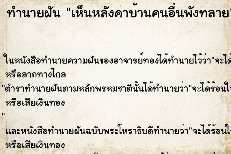 ทำนายฝัน เห็นหลังคาบ้านคนอื่นพังทลาย ทำนายฝัน เห็นหลังคาบ้านคนอื่นพังทลาย