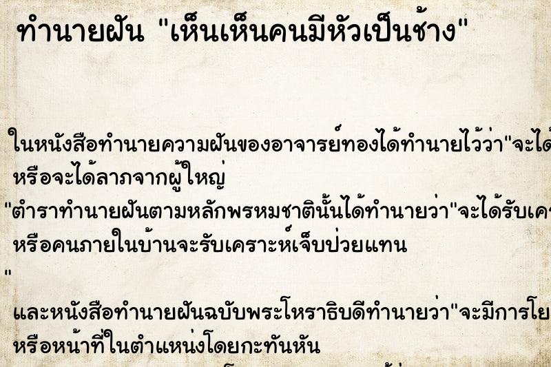 ทำนายฝันเห็นเห็นคนมีหัวเป็นช้าง ทำนายฝันทำนายฝันเห็นเห็นคนมีหัวเป็นช้าง