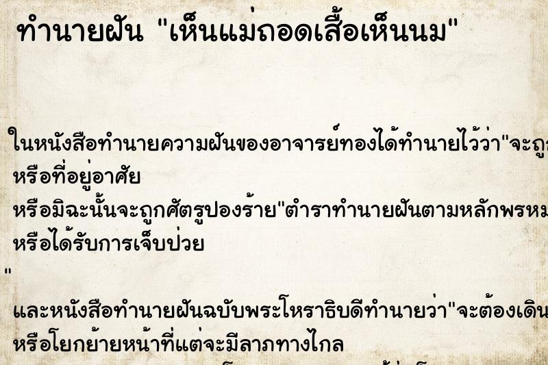 ทำนายฝันทำนายฝันเห็นแม่ถอดเสื้อเห็นนม