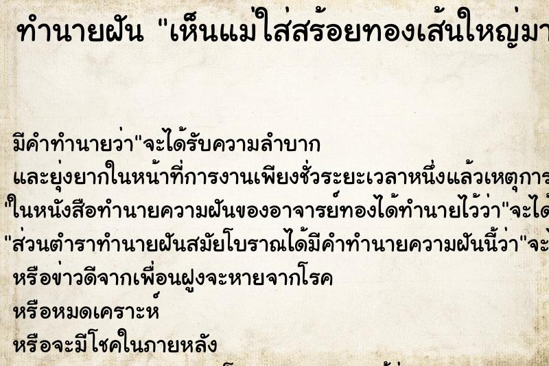 ทำนายฝัน เห็นแม่ใส่สร้อยทองเส้นใหญ่มาก ตำราโบราณ แม่นที่สุดในโลก