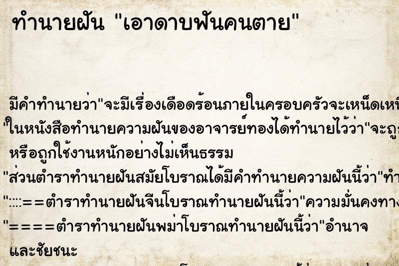 ทำนายฝันเอาดาบฟันคนตาย ทำนายฝันทำนายฝันเอาดาบฟันคนตาย