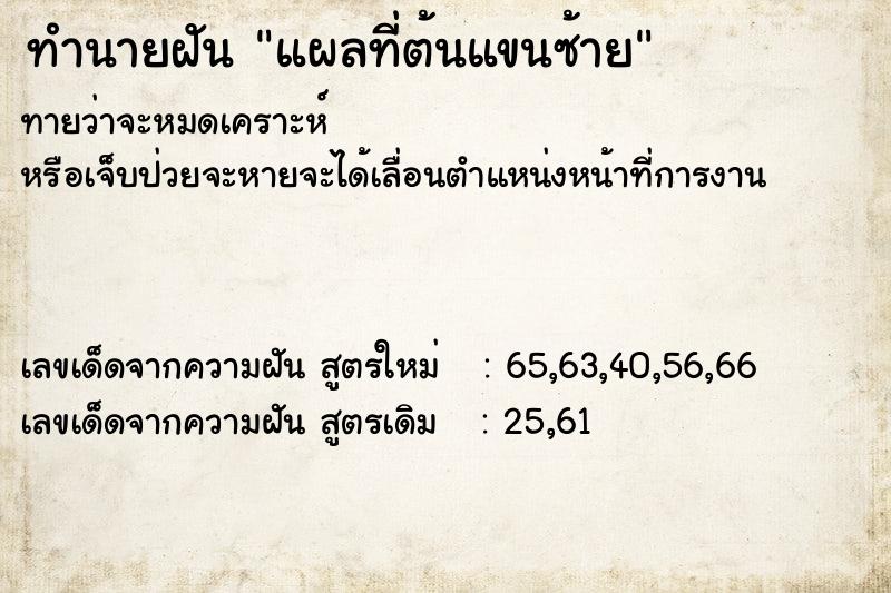 ทำนายฝันแผลที่ต้นแขนซ้าย ทำนายฝันทำนายฝันแผลที่ต้นแขนซ้าย