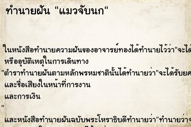 ทำนายฝัน แมวจับนก ทำนายฝัน แมวจับนก