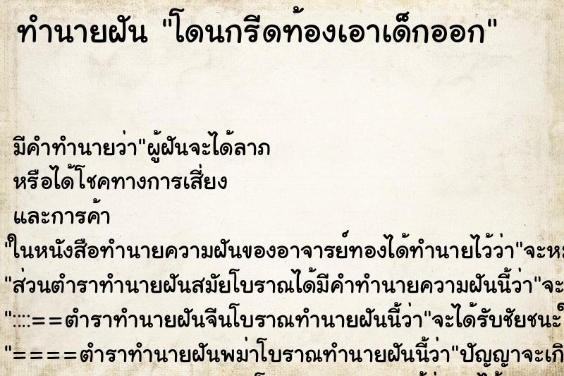 ทำนายฝัน โดนกรีดท้องเอาเด็กออก ทำนายฝัน โดนกรีดท้องเอาเด็กออก