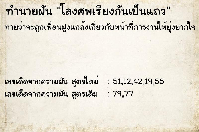 ทำนายฝันโลงศพเรียงกันเป็นแถว ทำนายฝันทำนายฝันโลงศพเรียงกันเป็นแถว