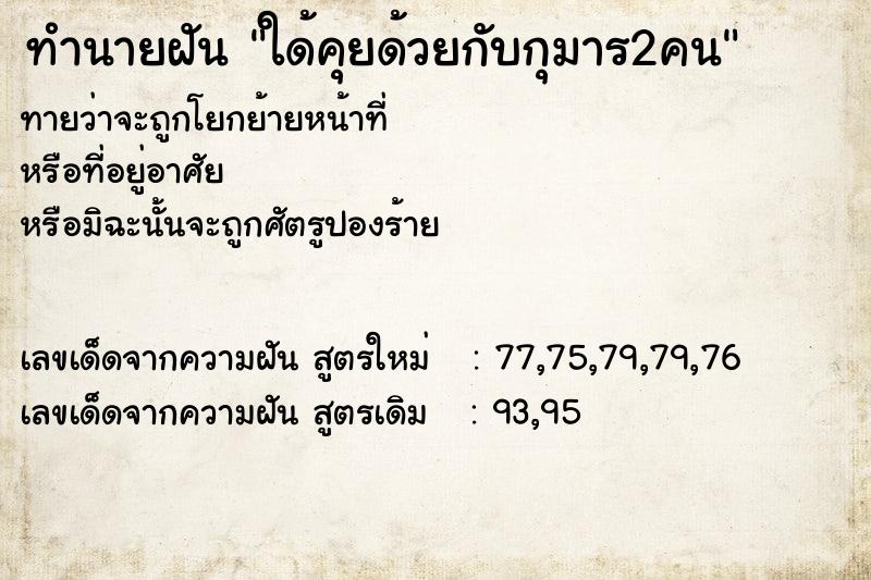 ทำนายฝันทำนายฝันใด้คุยด้วยกับกุมาร2คน