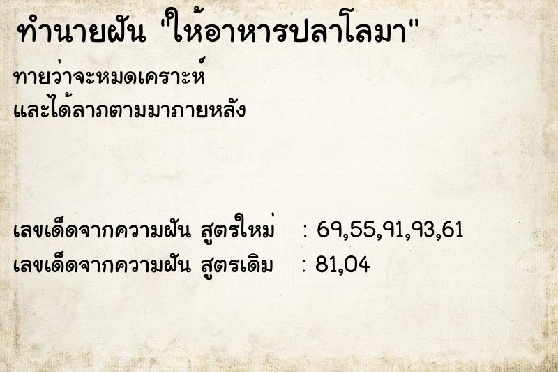 ทำนายฝัน ให้อาหารปลาโลมา ทำนายฝัน ให้อาหารปลาโลมา