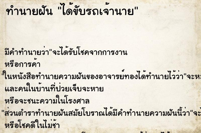 ทำนายฝัน ได้ขับรถเจ้านาย ตำราโบราณ แม่นที่สุดในโลก