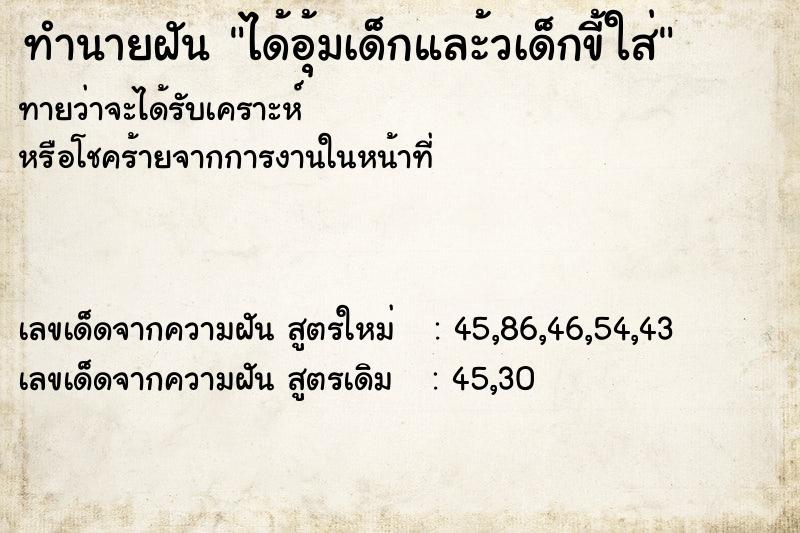 ทำนายฝันได้อุ้มเด็กและ้วเด็กขี้ใส่ ทำนายฝันทำนายฝันได้อุ้มเด็กและ้วเด็กขี้ใส่