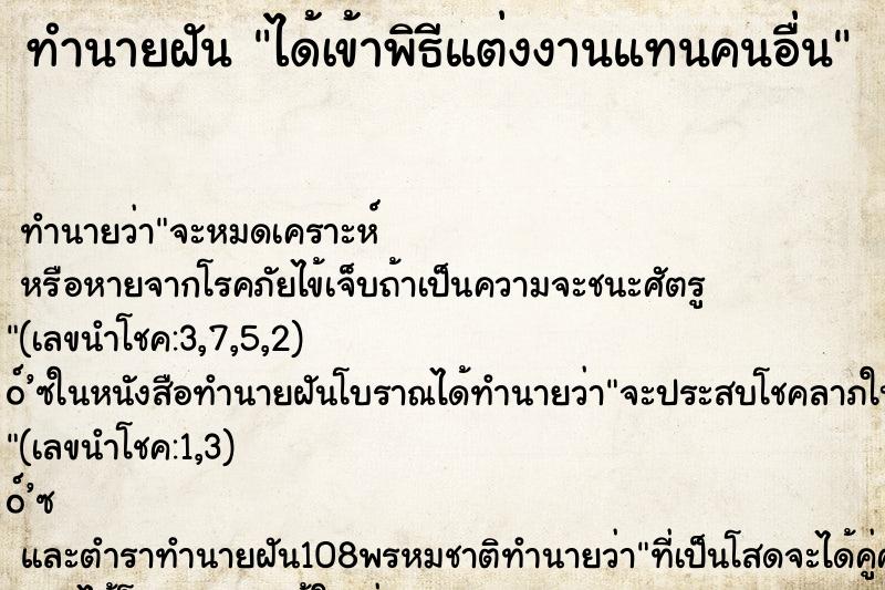 ทำนายฝันได้เข้าพิธีแต่งงานแทนคนอื่น ทำนายฝันทำนายฝันได้เข้าพิธีแต่งงานแทนคนอื่น