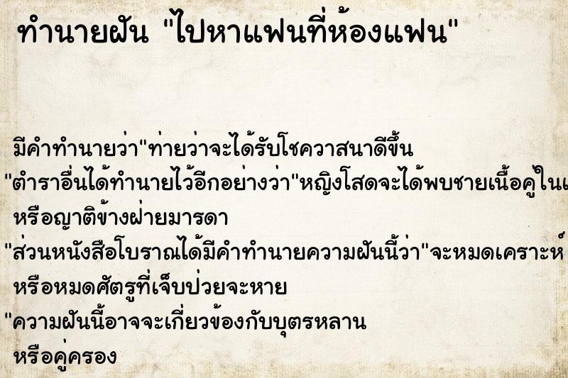 ทำนายฝัน ไปหาแฟนที่ห้องแฟน ทำนายฝัน ไปหาแฟนที่ห้องแฟน