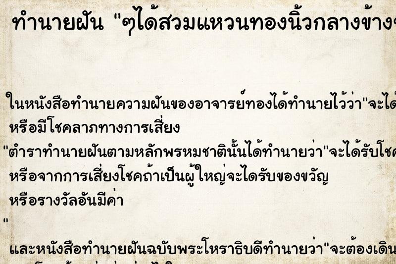 ทำนายฝันๆได้สวมแหวนทองนิ้วกลางข้างขวา ทำนายฝันทำนายฝันๆได้สวมแหวนทองนิ้วกลางข้างขวา