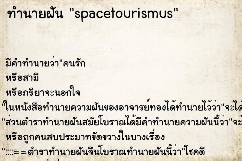 ทำนายฝันspacetourismus ทำนายฝันทำนายฝันspacetourismus