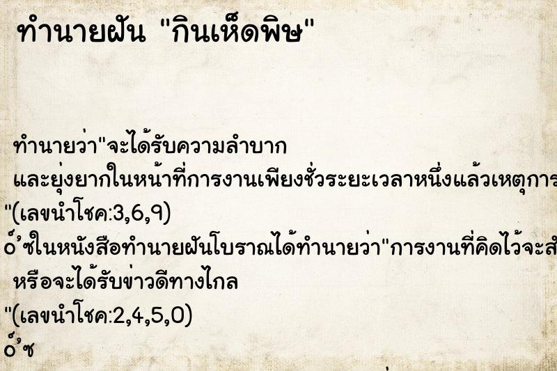 ทำนายฝันกินเห็ดพิษ ทำนายฝันทำนายฝันกินเห็ดพิษ