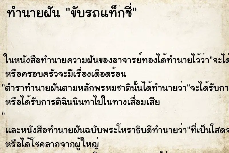 ทำนายฝัน ขับรถแท็กซี่ ตำราโบราณ แม่นที่สุดในโลก