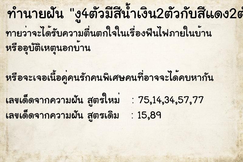 ทำนายฝัน งู4ตัวมีสีน้ำเงิน2ตัวกับสีแดง2ตัว ทำนายฝัน งู4ตัวมีสีน้ำเงิน2ตัวกับสีแดง2ตัว