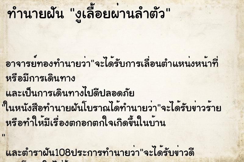 ทำนายฝัน งูเลื้อยผ่านลำตัว ตำราโบราณ แม่นที่สุดในโลก