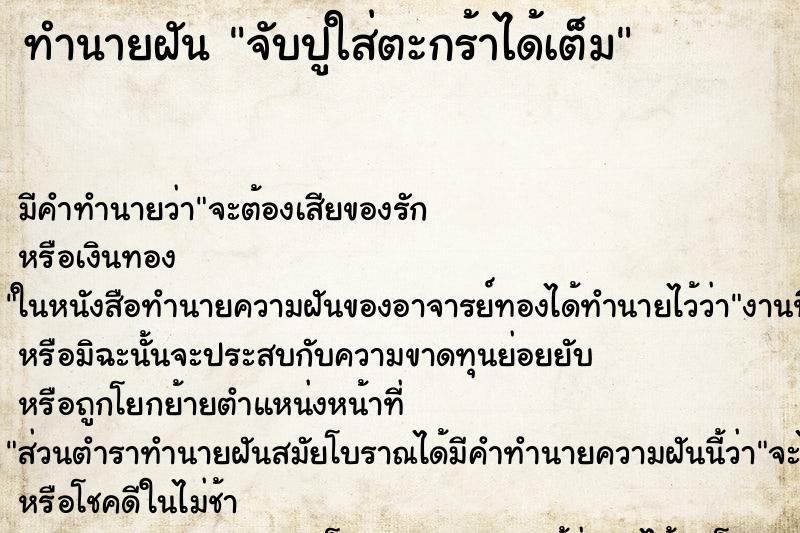 ทำนายฝัน จับปูใส่ตะกร้าได้เต็ม ทำนายฝัน จับปูใส่ตะกร้าได้เต็ม
