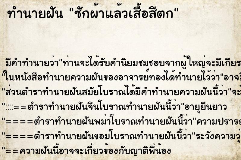ทำนายฝัน ซักผ้าแล้วเสื้อสีตก ทำนายฝัน ซักผ้าแล้วเสื้อสีตก