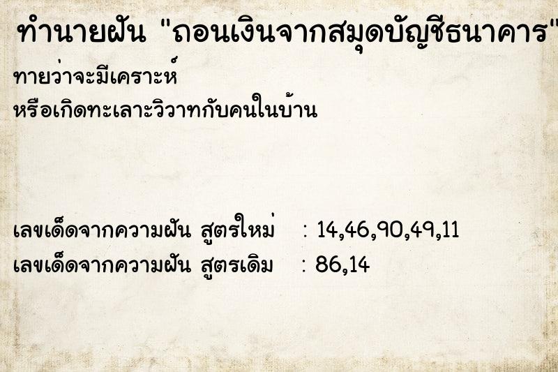 ทำนายฝันถอนเงินจากสมุดบัญชีธนาคาร ทำนายฝันทำนายฝันถอนเงินจากสมุดบัญชีธนาคาร