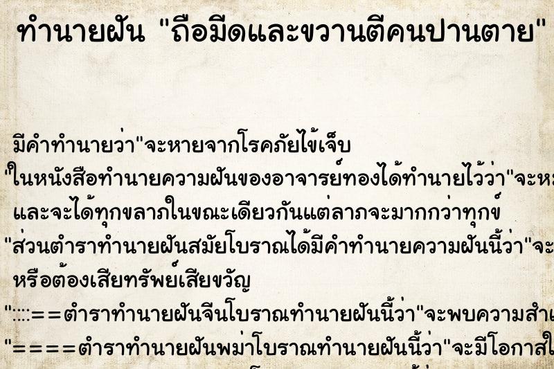 ทำนายฝันถือมีดและขวานตีคนปานตาย ทำนายฝันทำนายฝันถือมีดและขวานตีคนปานตาย
